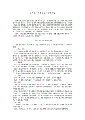 2021抗肿瘤药物不良反应处置预案(最新).docx
