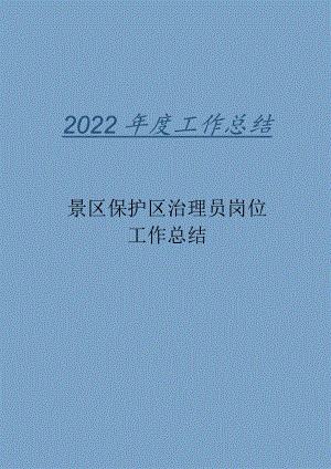 2022年景区保护区管理员岗位工作总结.docx
