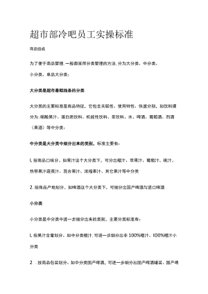 2023年版超市部冷吧员工实操标准.docx