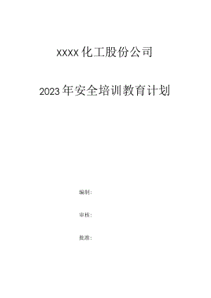 2023年安全培训教育计划.docx