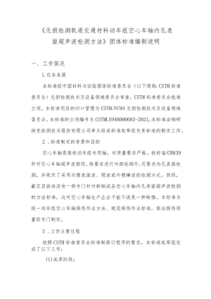 CSTM-无损检测 轨道交通材料 动车组空心车轴內孔表面超声波检测方法编制说明.docx