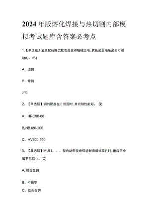 2024年版熔化焊接与热切割内部模拟考试题库含答案必考点.docx