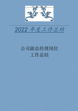 2022年公司副总经理岗位工作总结.docx