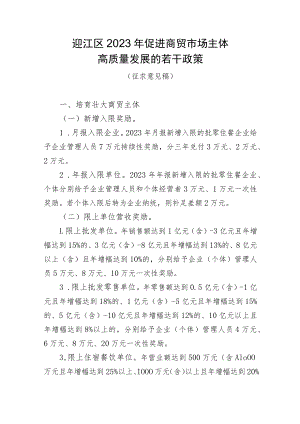 2023年促进商贸市场主体高质量发展的若干政策（征求意见稿）.docx