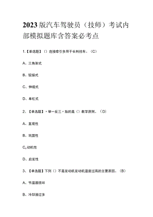2023版汽车驾驶员（技师）考试内部模拟题库含答案必考点.docx