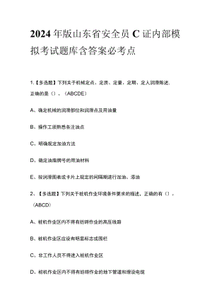 2024年版山东省安全员C证内部模拟考试题库含答案 必考点.docx