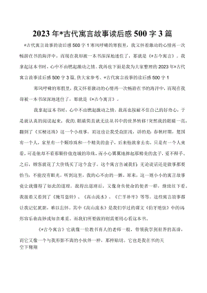 2023年-古代寓言故事读后感500字3篇.docx