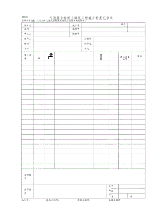 LJA08-气泡混合轻质土填筑工程施工检查记录表.docx