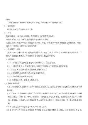IPQC作业指导书.docx