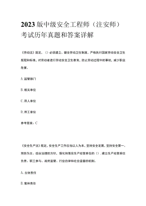 2023版中级安全工程师（注安师）考试历年真题和答案详解.docx