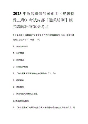 2023年版起重信号司索工(建筑特殊工种)考试内部[通关培训]模拟题库附答案必考点.docx