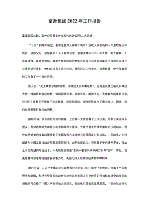 2022年集团工作报告.docx