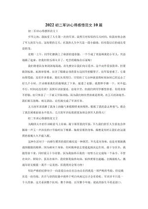 2022初二军训心得感悟范文10篇.docx