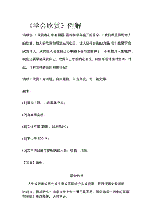 2023年版《学会欣赏》例解.docx