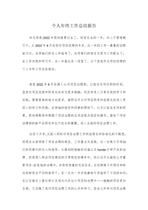 2022年项目经理个人年终工作总结报告.docx