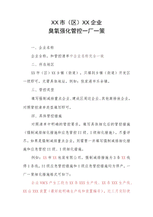 XX市（区）XX企业臭氧强化管控一厂一策模板v1.docx