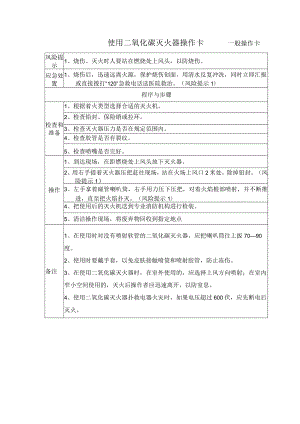 28、二氧化碳灭火器操作卡（一般操作卡）.docx