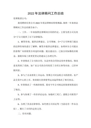 2022年法律顾问工作总结.docx
