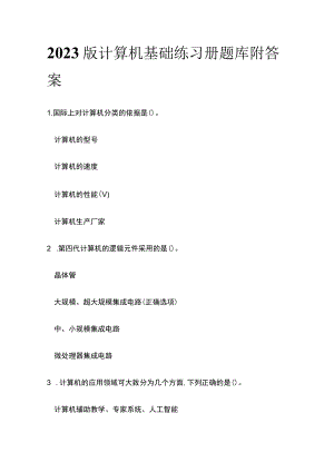 2023版计算机基础练习册题库附答案.docx