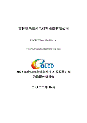 2022年度向特定对象发行A股股票方案的论证分析报告.docx