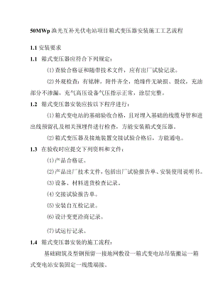 50MWp渔光互补光伏电站项目箱式变压器安装施工工艺流程.docx
