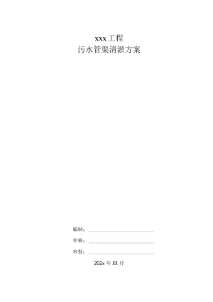 xxx工程污水管渠清淤方案.docx