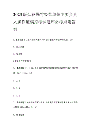 2023版烟花爆竹经营单位主要负责人操作证模拟考试题库必考点附答案.docx