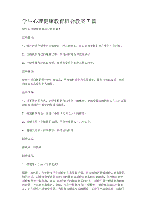 [全]学生心理健康教育班会教案7篇.docx