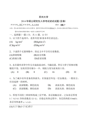 2014年苏州大学化工原理考研真题3.docx