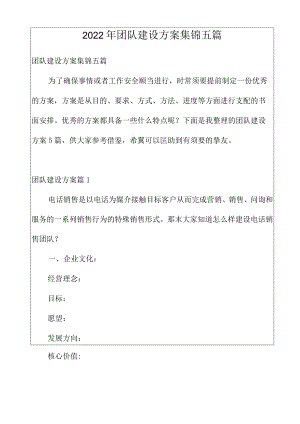 2022年团队建设方案集锦五篇.docx
