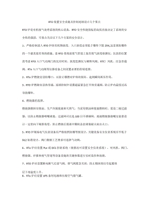 RTO装置安全设施及控制连锁设计几个要点.docx
