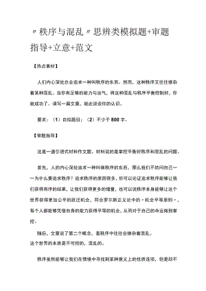 “秩序与混乱”思辨类模拟题+审题指导+立意+范文.docx
