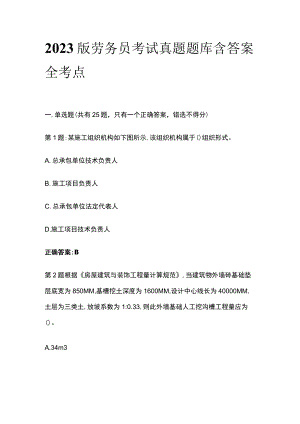 2023版劳务员考试真题题库含答案全考点.docx