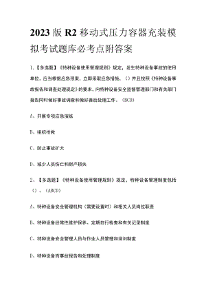 2023版R2移动式压力容器充装模拟考试题库必考点附答案.docx