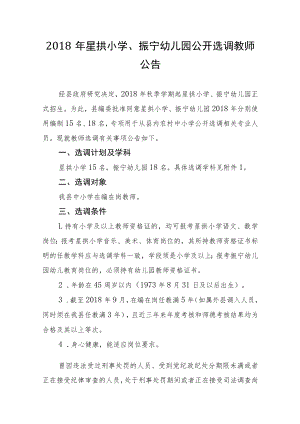 2018年星拱小学、振宁幼儿园公开选调教师公告.docx