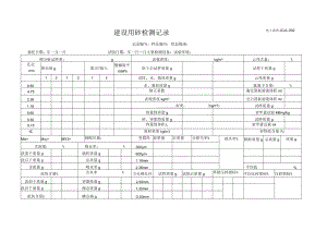 JCJL-002建设用砂检测记录.docx