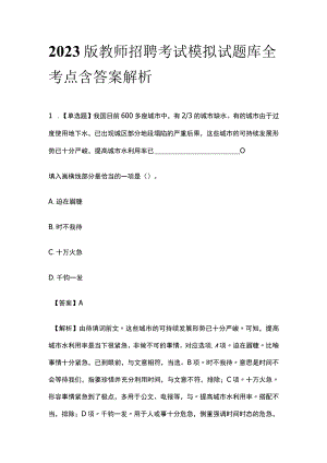 2023版教师招聘考试模拟试题库全考点含答案解析pa.docx