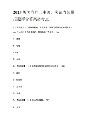 2023版美容师（中级）考试内部模拟题库含答案必考点.docx