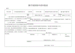 1 脚手架拆除申请审批表.docx