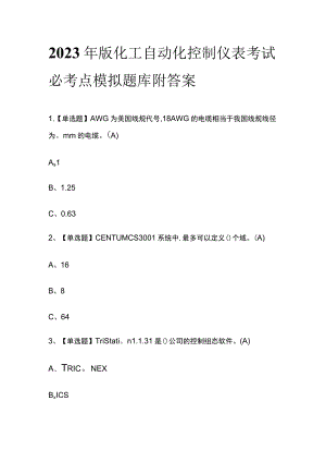 2023年版化工自动化控制仪表考试必考点模拟题库附答案.docx