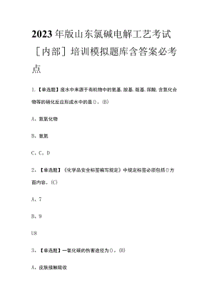 2023年版山东氯碱电解工艺考试[内部]培训模拟题库含答案必考点.docx