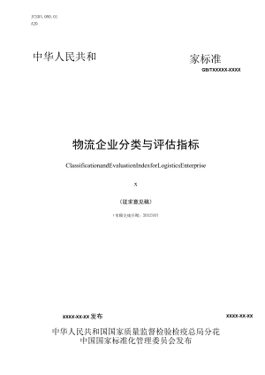 GBT-物流企业分类与评估指标.docx