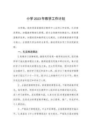2023小学工作计划四篇模板.docx