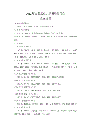2022年合肥工业大学田径运动会竞赛规程.docx