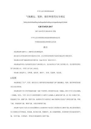 《气瓶搬运、装卸、储存和使用安全规定》GBT 34525-2017.docx