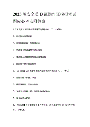 2023版安全员B证操作证模拟考试题库必考点附答案.docx
