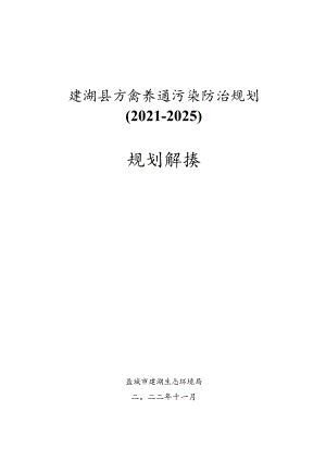 《建湖县畜禽养殖污染防治规划（2021-2025）》文件解读.docx