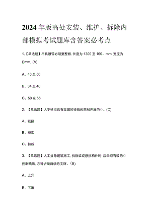 2024年版高处安装、维护、拆除内部模拟考试题库含答案必考点.docx
