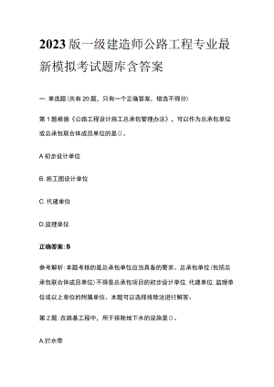 2023版一级建造师公路工程专业最新模拟考试题库含答案.docx