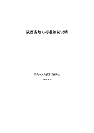 DB61T-派遣服务规范编制说明.docx